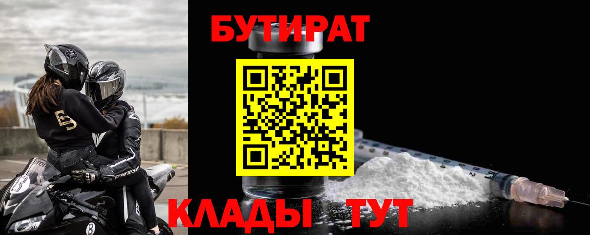 БУТИРАТ вода  Вход с VPN  Лесозаводск 